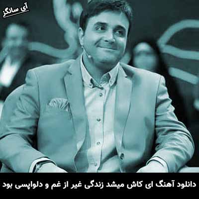 دانلود آهنگ ای کاش میشد زندگی غیر از غم و دلواپسی بود سینا سرلک